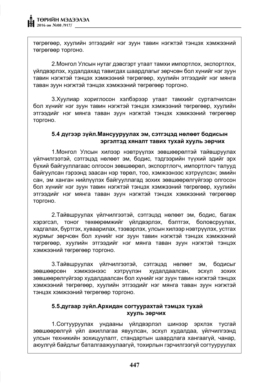 «Төрийн мэдээлэл» № 8, файлын 20-р хуудас