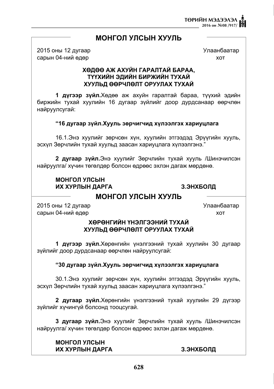«Төрийн мэдээлэл» № 8, файлын 201-р хуудас