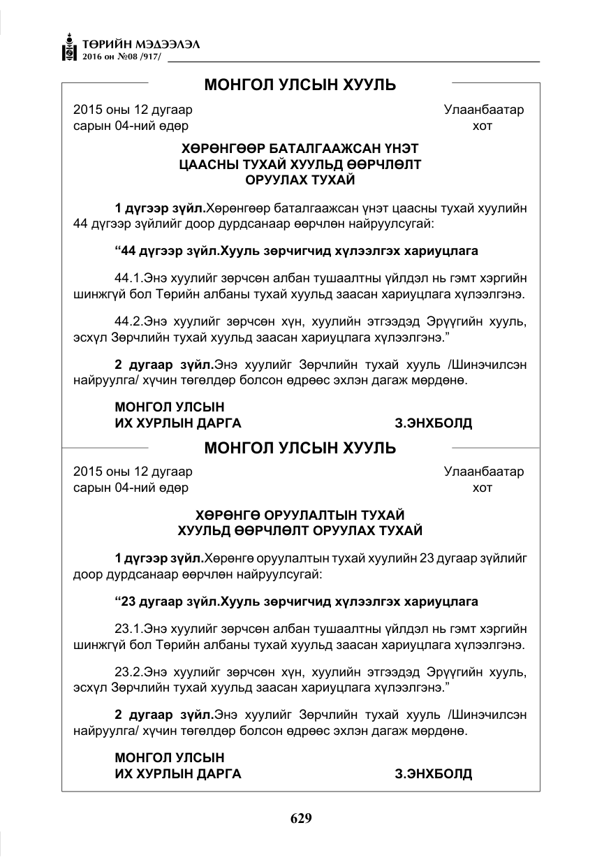 «Төрийн мэдээлэл» № 8, файлын 202-р хуудас