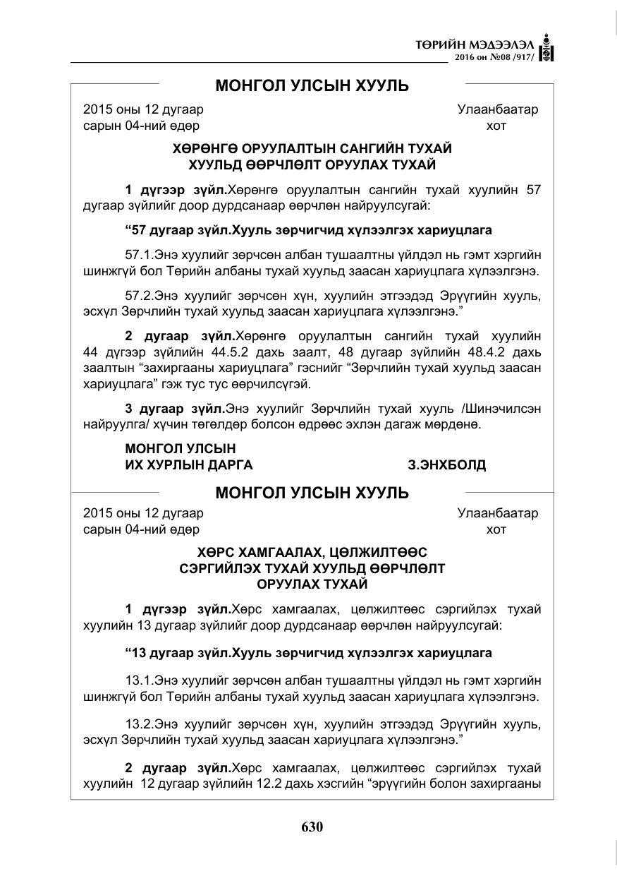 «Төрийн мэдээлэл» № 8, файлын 203-р хуудас