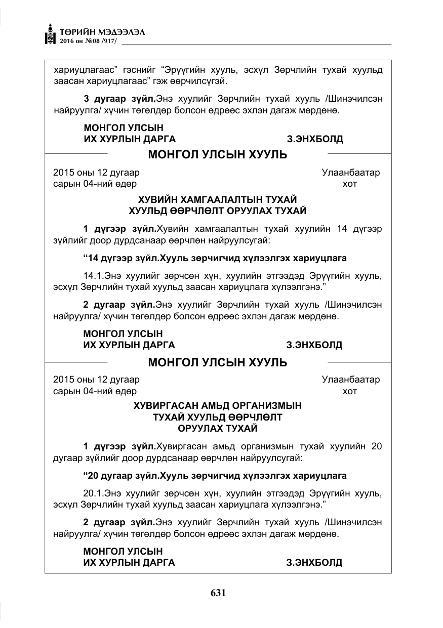 «Төрийн мэдээлэл» № 8, файлын 204-р хуудас