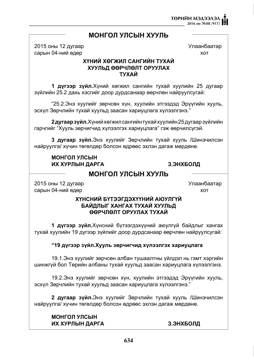 «Төрийн мэдээлэл» № 8, файлын 207-р хуудас