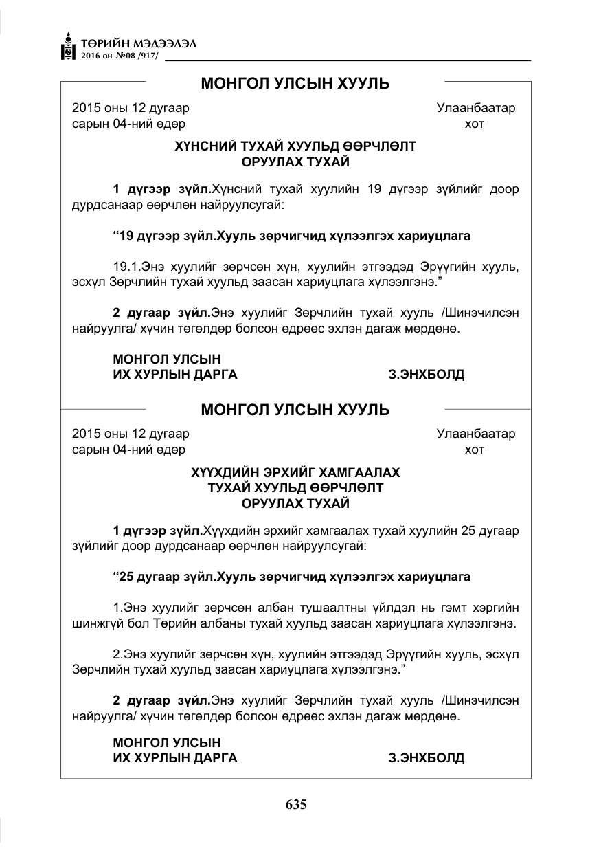 «Төрийн мэдээлэл» № 8, файлын 208-р хуудас