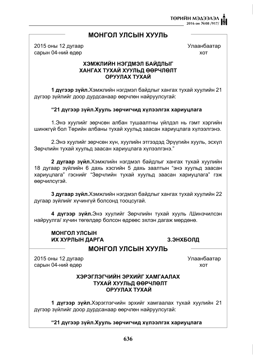 «Төрийн мэдээлэл» № 8, файлын 209-р хуудас