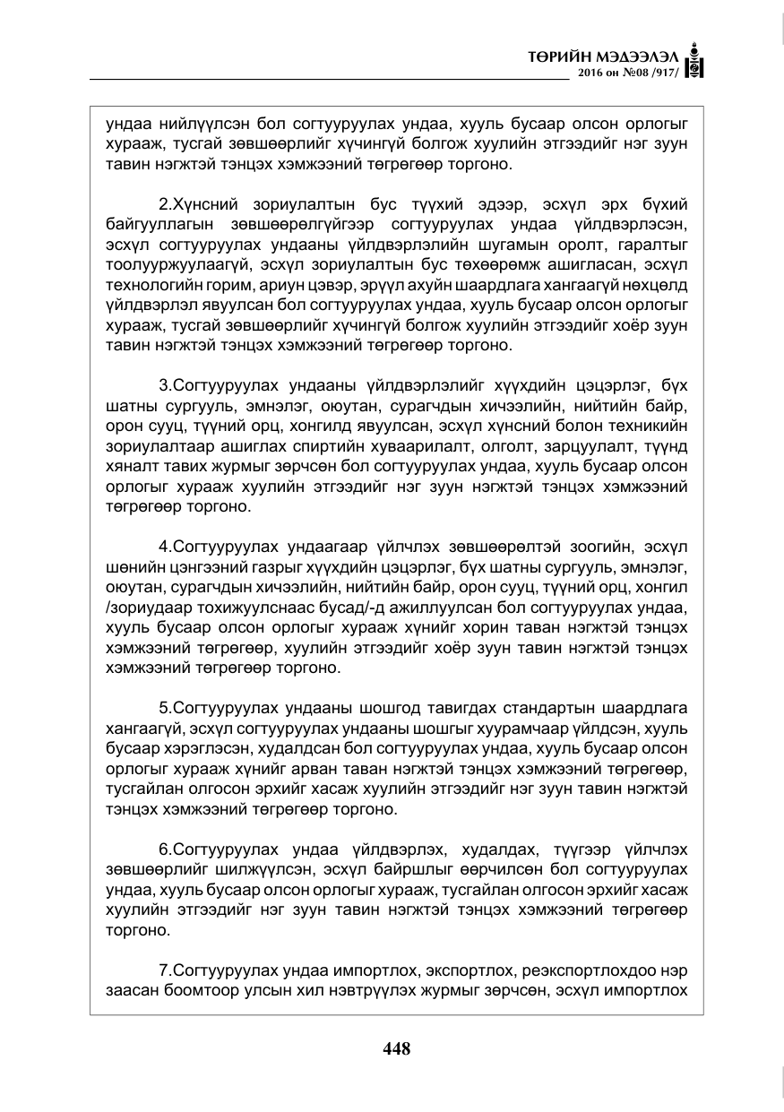«Төрийн мэдээлэл» № 8, файлын 21-р хуудас