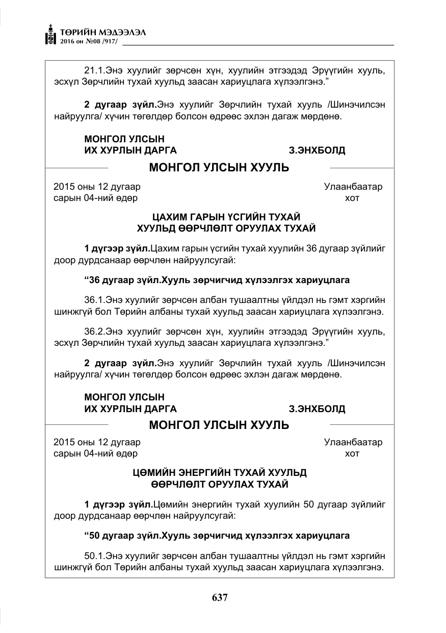 «Төрийн мэдээлэл» № 8, файлын 210-р хуудас