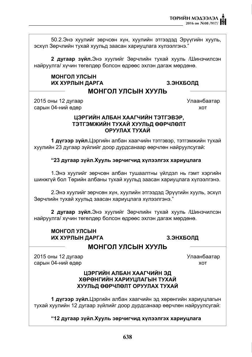 «Төрийн мэдээлэл» № 8, файлын 211-р хуудас