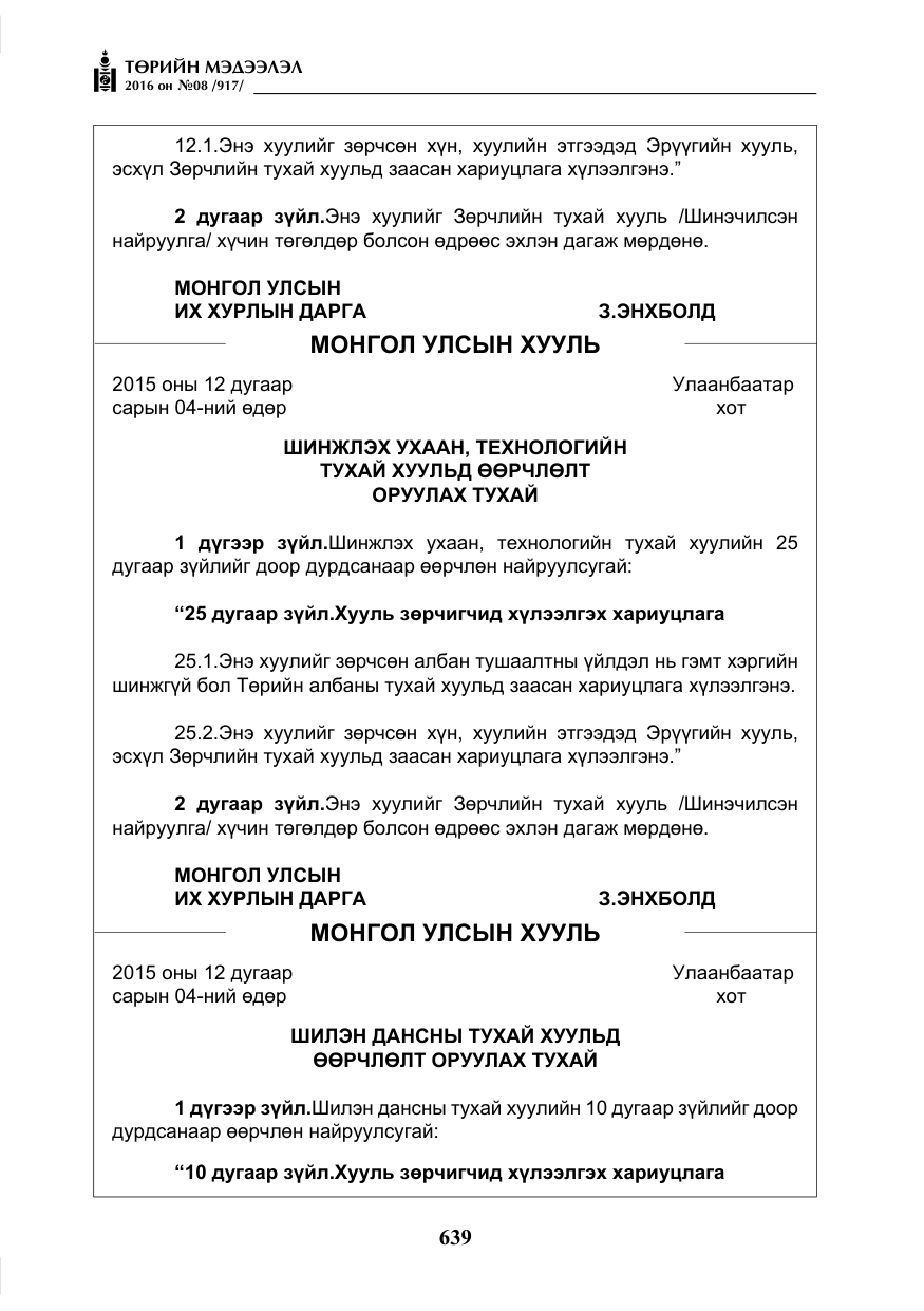«Төрийн мэдээлэл» № 8, файлын 212-р хуудас