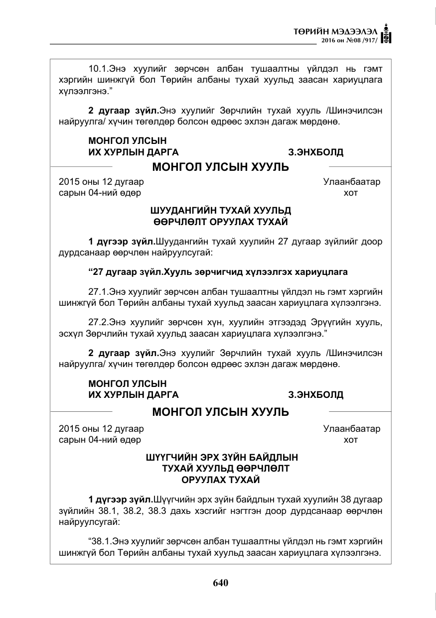 «Төрийн мэдээлэл» № 8, файлын 213-р хуудас