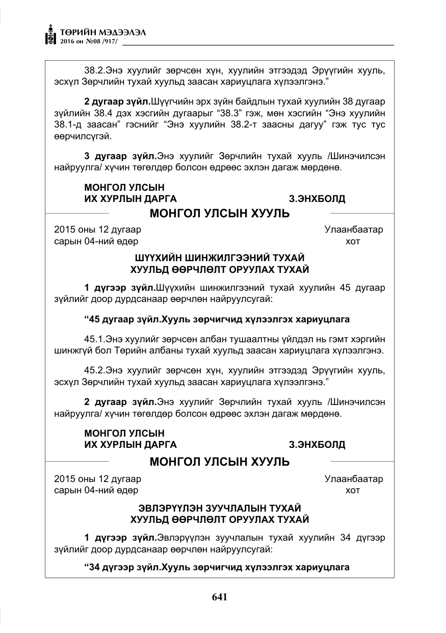 «Төрийн мэдээлэл» № 8, файлын 214-р хуудас