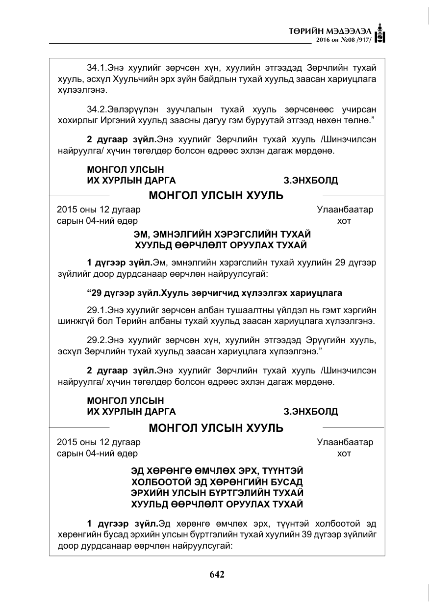 «Төрийн мэдээлэл» № 8, файлын 215-р хуудас