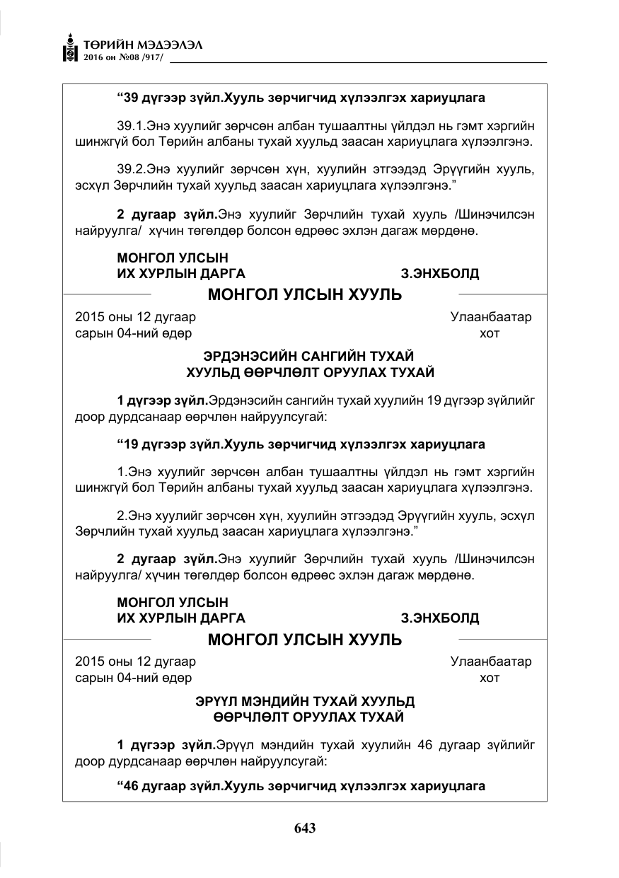 «Төрийн мэдээлэл» № 8, файлын 216-р хуудас