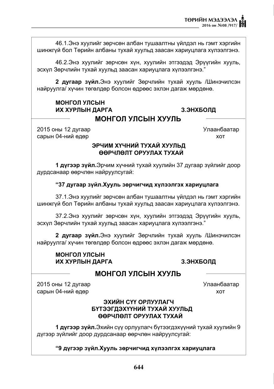 «Төрийн мэдээлэл» № 8, файлын 217-р хуудас