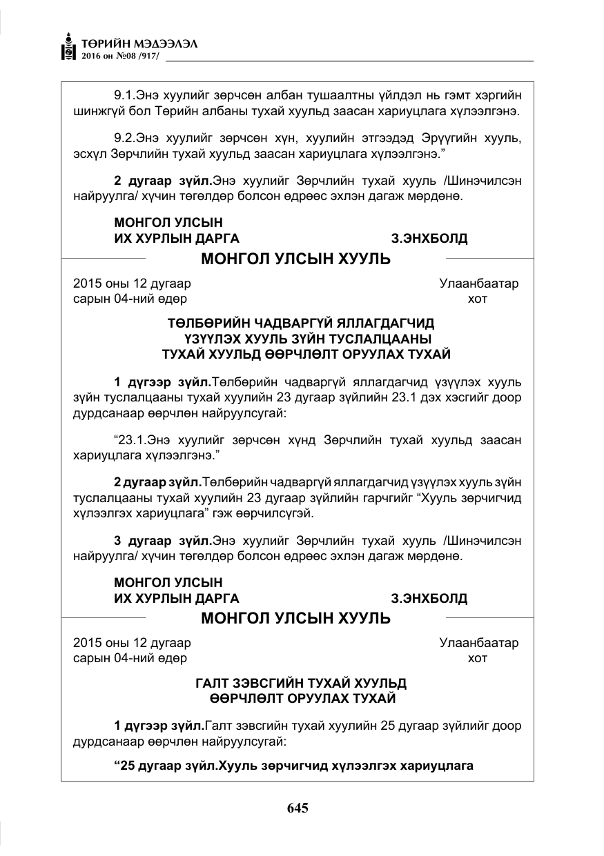 «Төрийн мэдээлэл» № 8, файлын 218-р хуудас