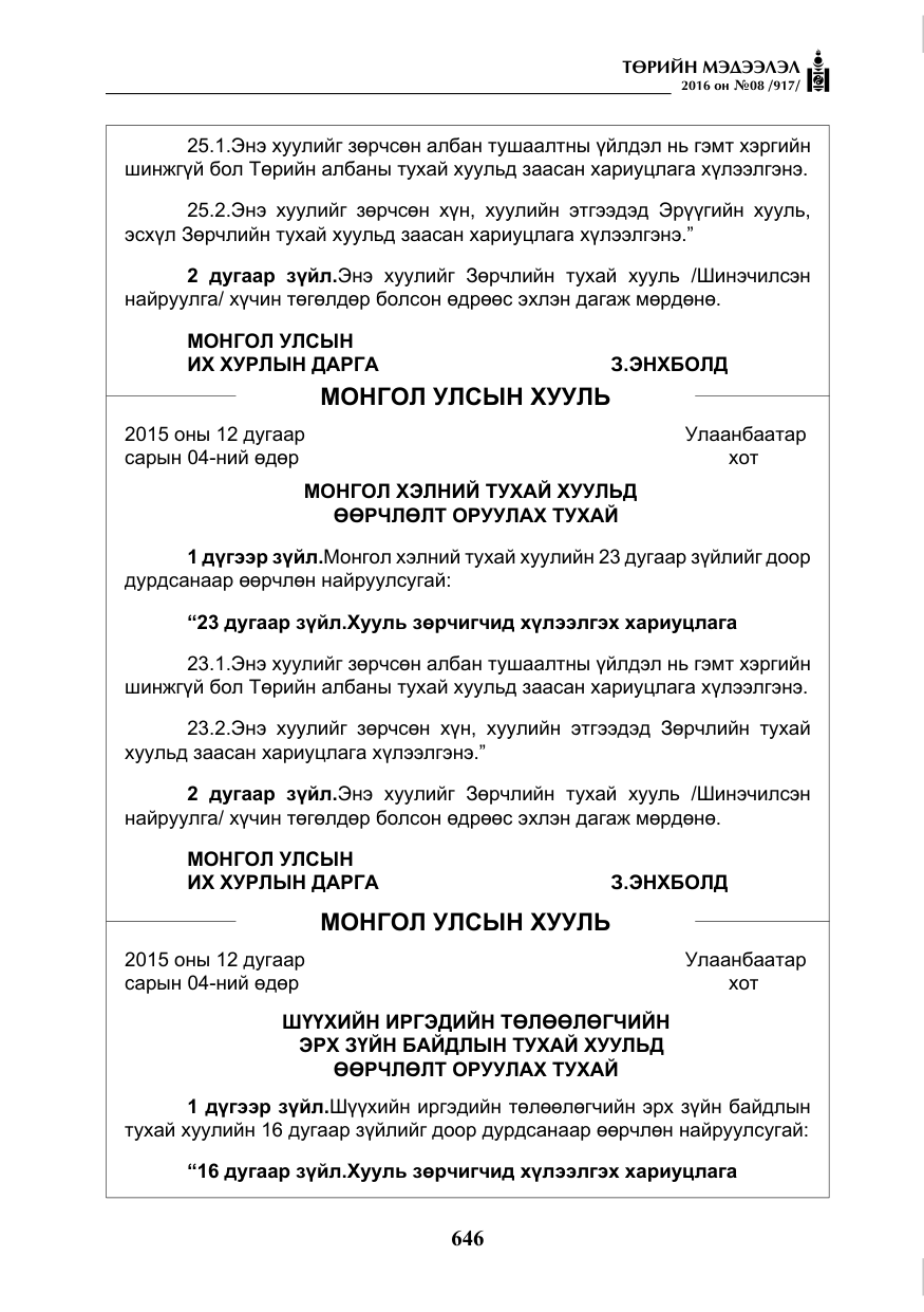 «Төрийн мэдээлэл» № 8, файлын 219-р хуудас