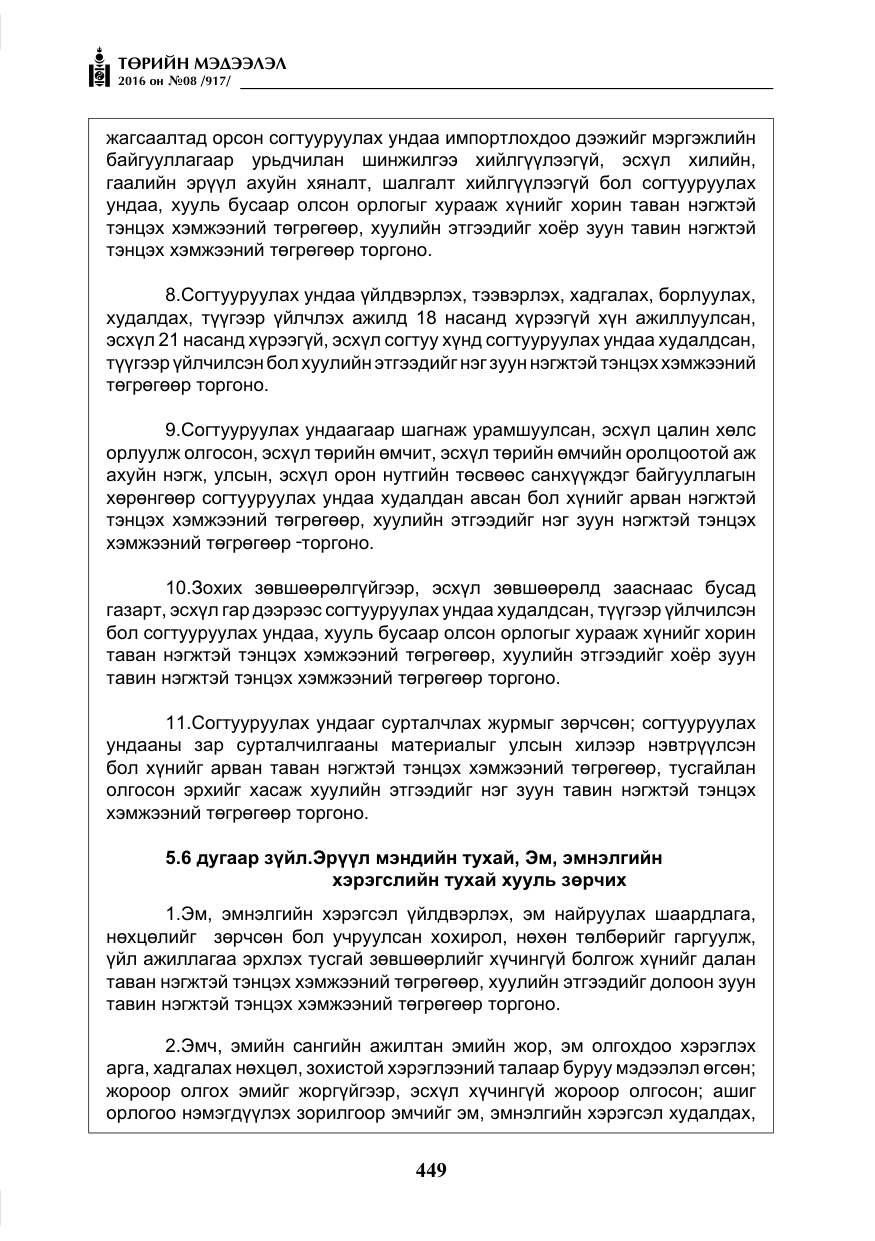 «Төрийн мэдээлэл» № 8, файлын 22-р хуудас