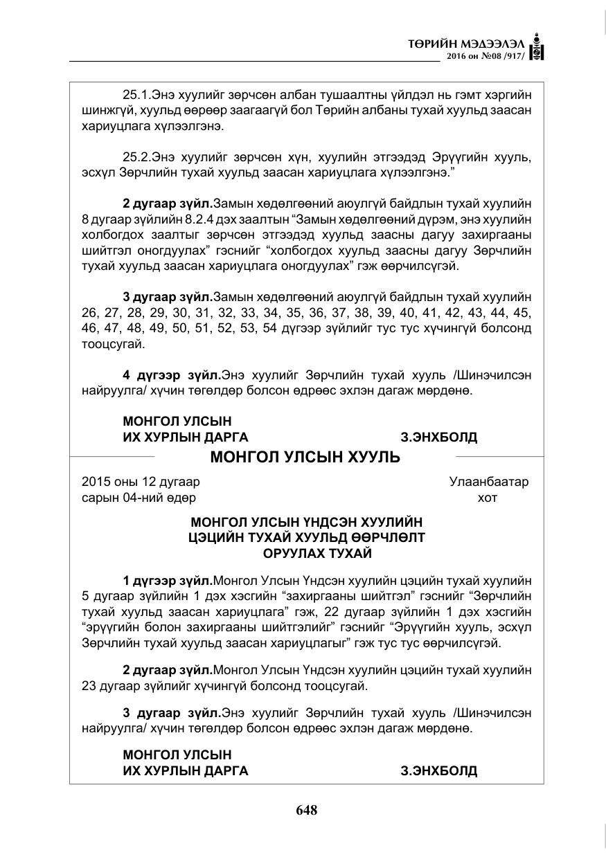 «Төрийн мэдээлэл» № 8, файлын 221-р хуудас