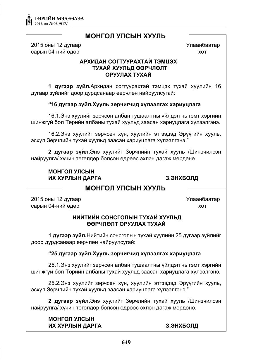 «Төрийн мэдээлэл» № 8, файлын 222-р хуудас