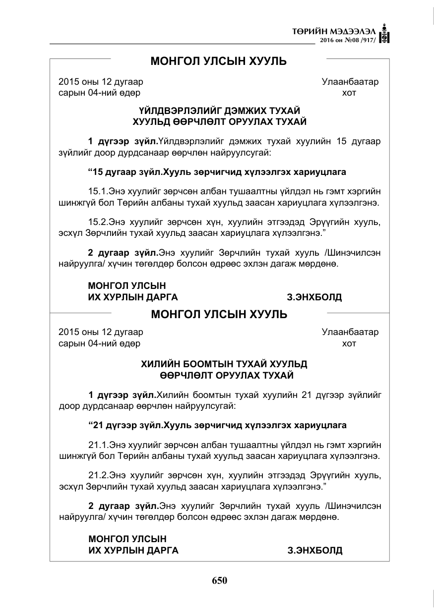 «Төрийн мэдээлэл» № 8, файлын 223-р хуудас