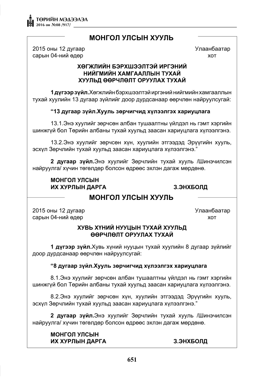«Төрийн мэдээлэл» № 8, файлын 224-р хуудас