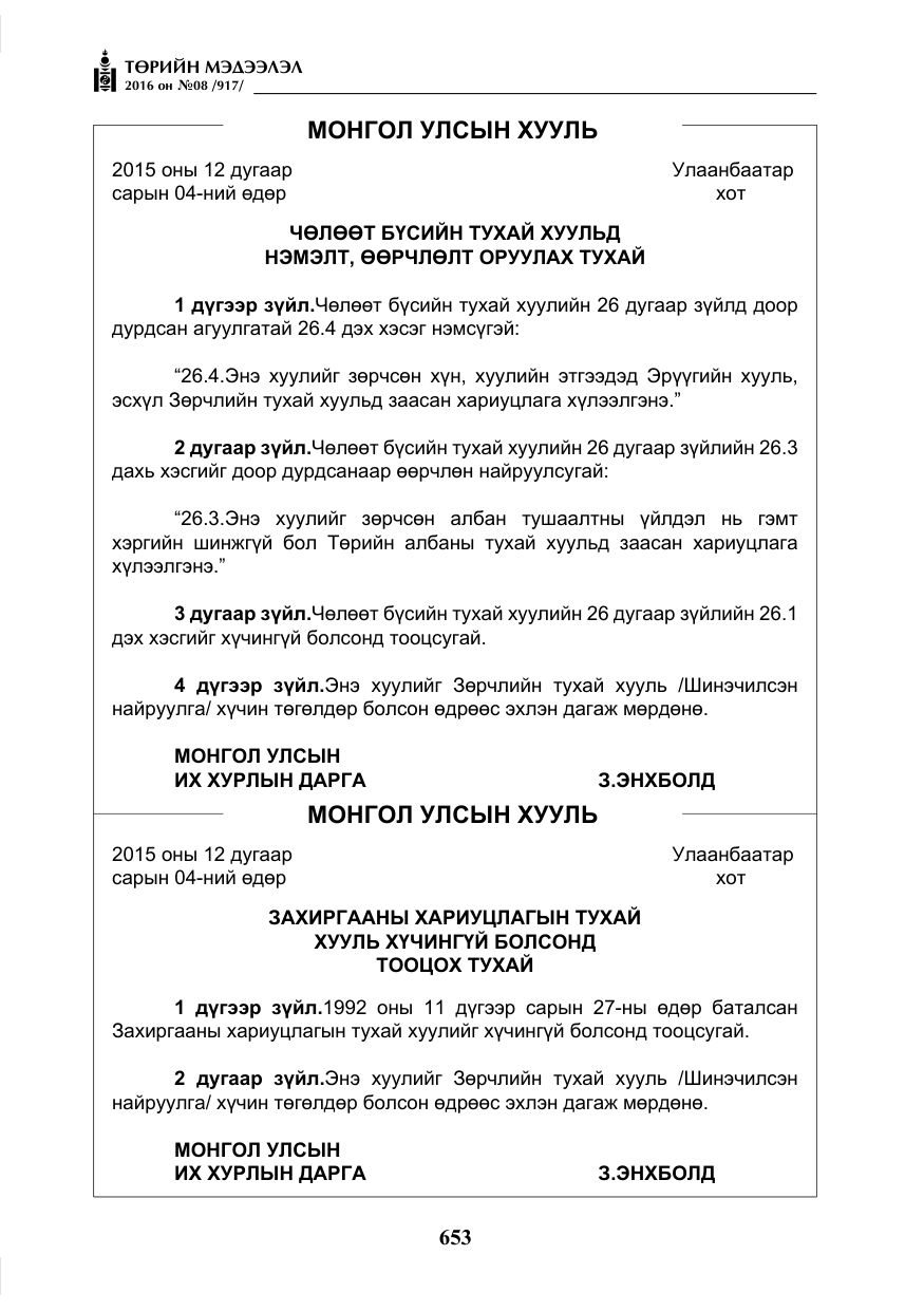 «Төрийн мэдээлэл» № 8, файлын 226-р хуудас