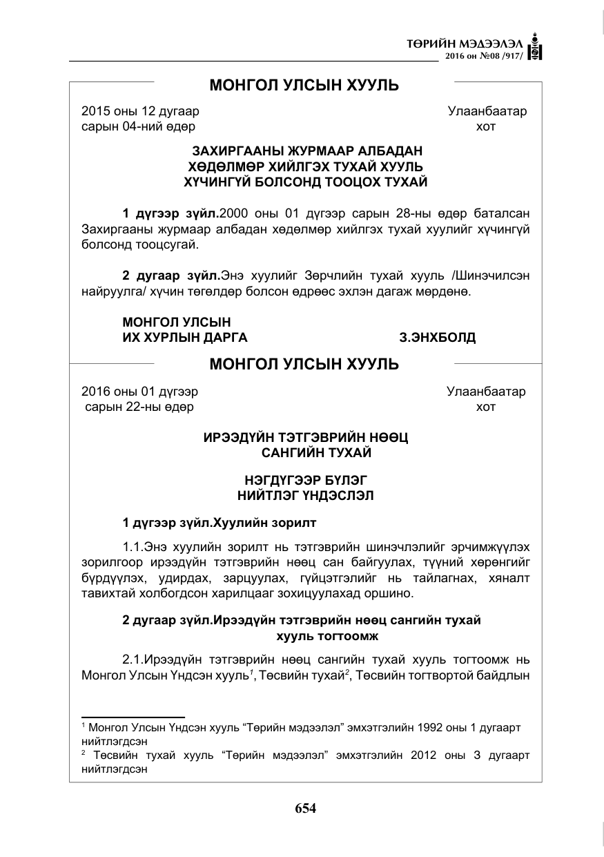 «Төрийн мэдээлэл» № 8, файлын 227-р хуудас