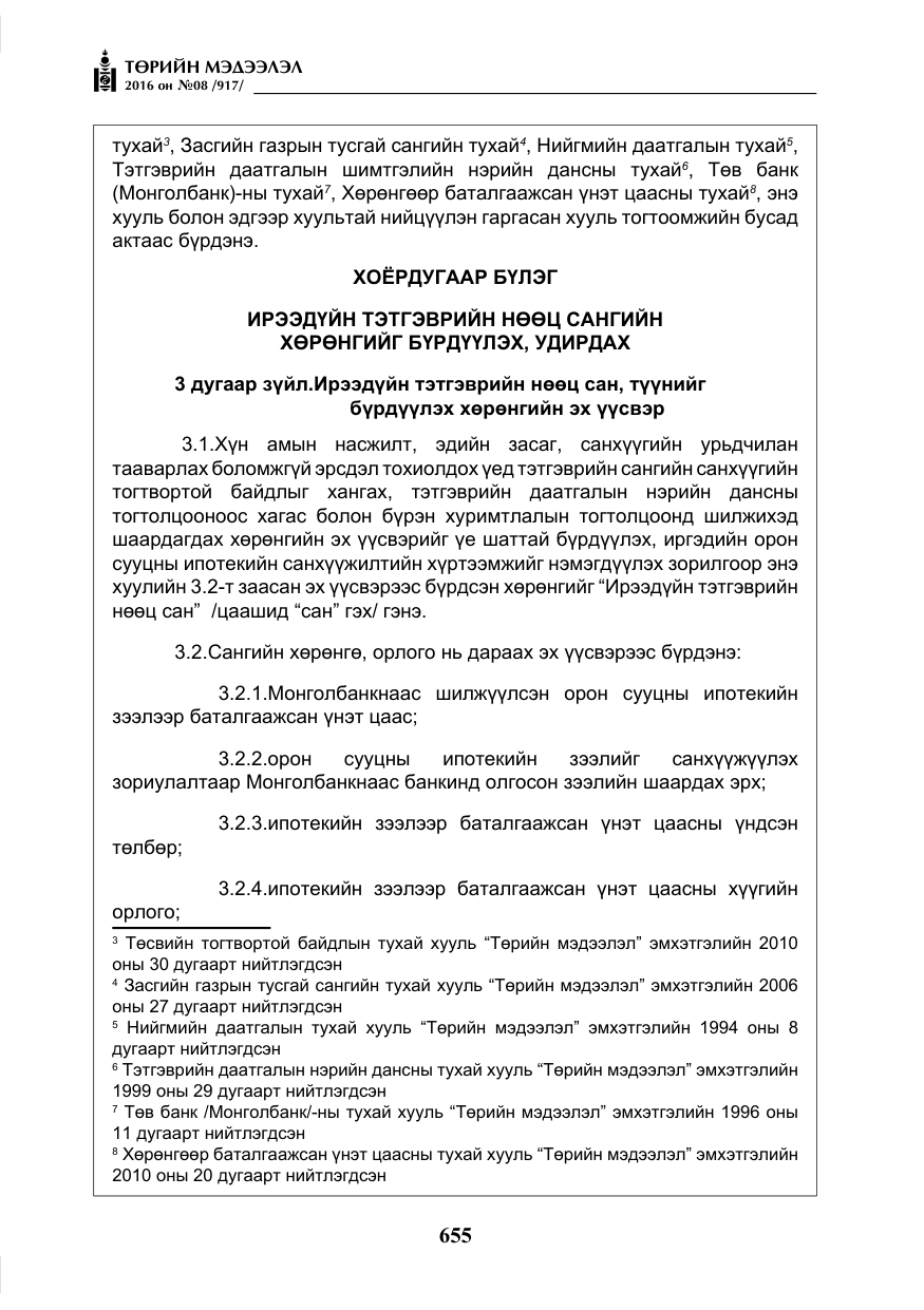 «Төрийн мэдээлэл» № 8, файлын 228-р хуудас