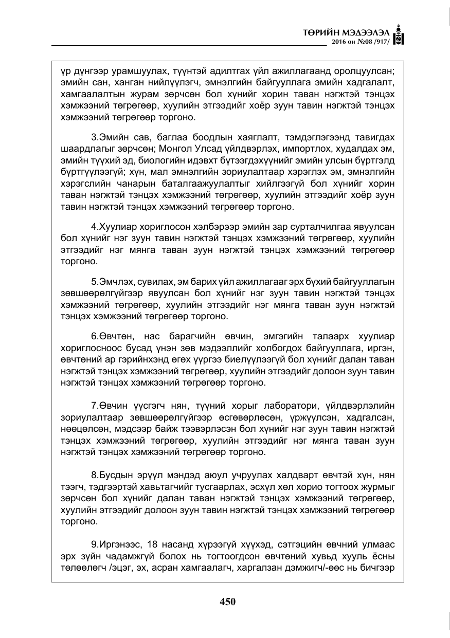 «Төрийн мэдээлэл» № 8, файлын 23-р хуудас