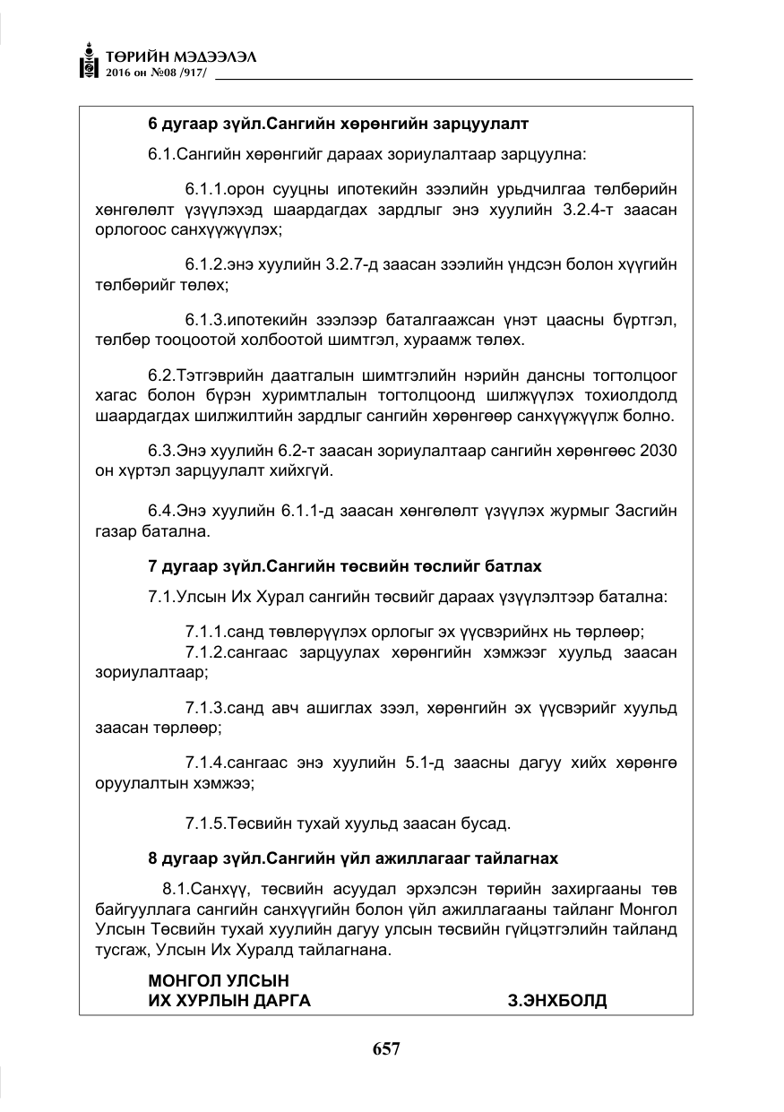 «Төрийн мэдээлэл» № 8, файлын 230-р хуудас
