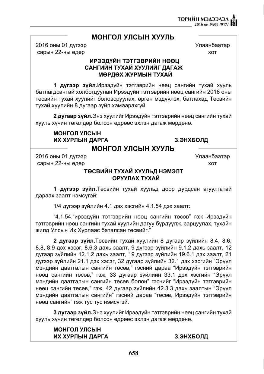 «Төрийн мэдээлэл» № 8, файлын 231-р хуудас