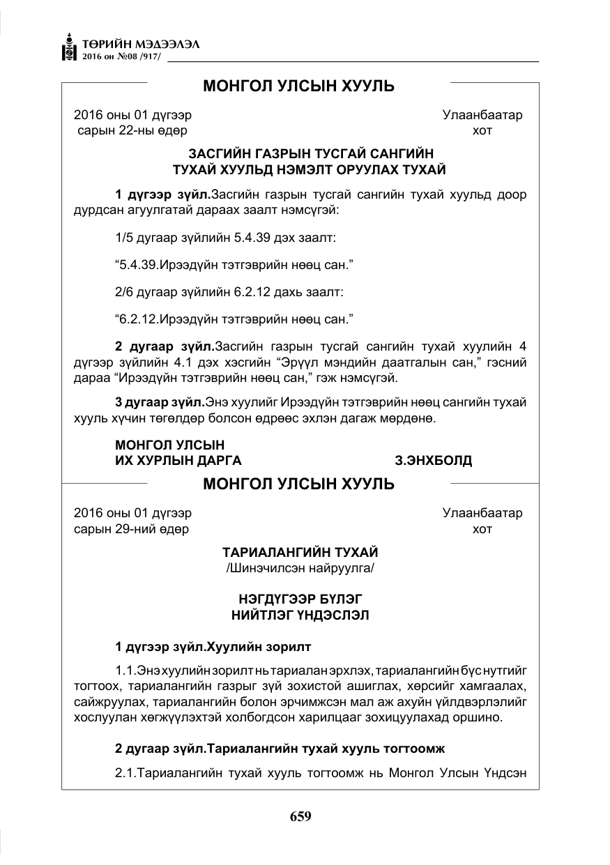 «Төрийн мэдээлэл» № 8, файлын 232-р хуудас