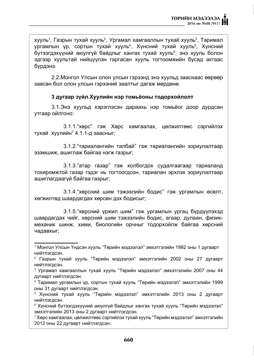 «Төрийн мэдээлэл» № 8, файлын 233-р хуудас
