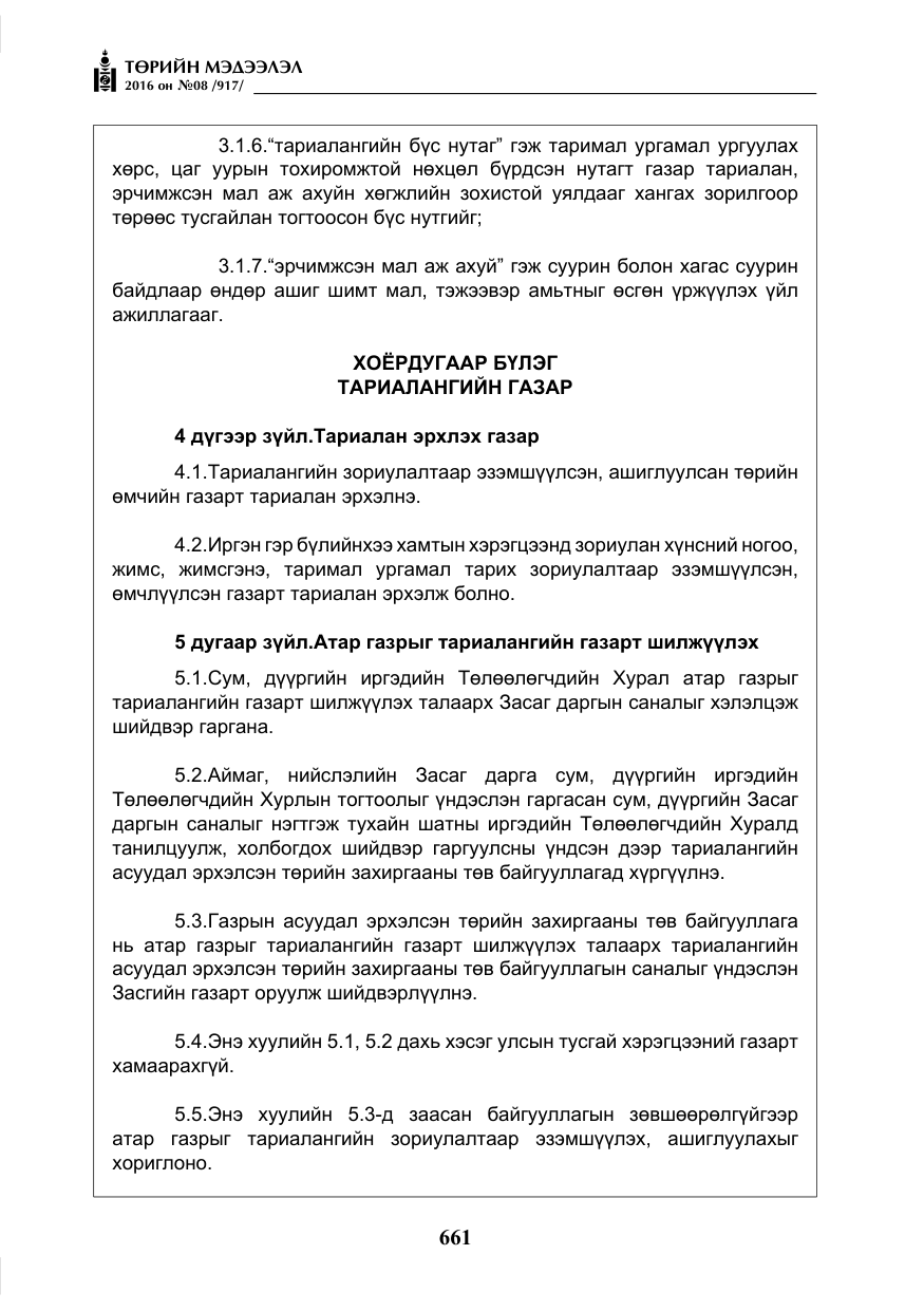 «Төрийн мэдээлэл» № 8, файлын 234-р хуудас