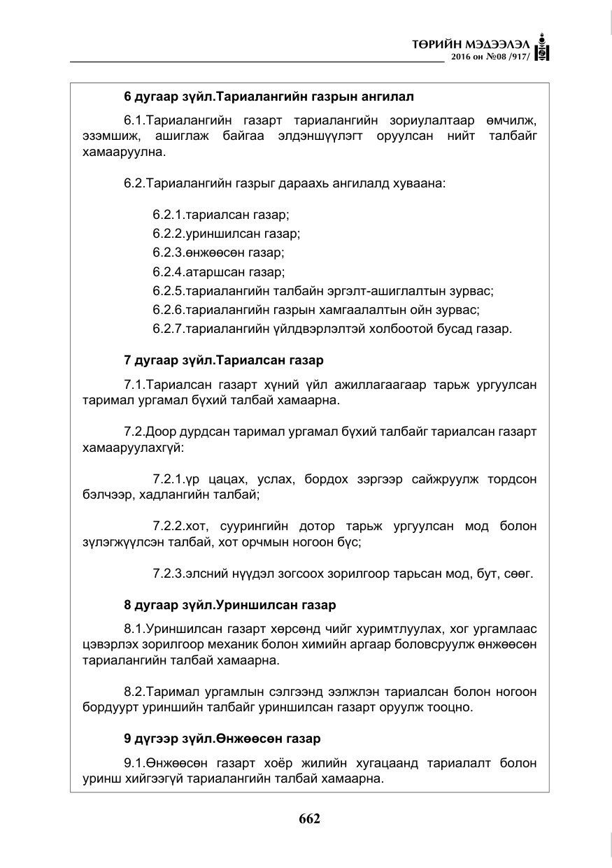 «Төрийн мэдээлэл» № 8, файлын 235-р хуудас