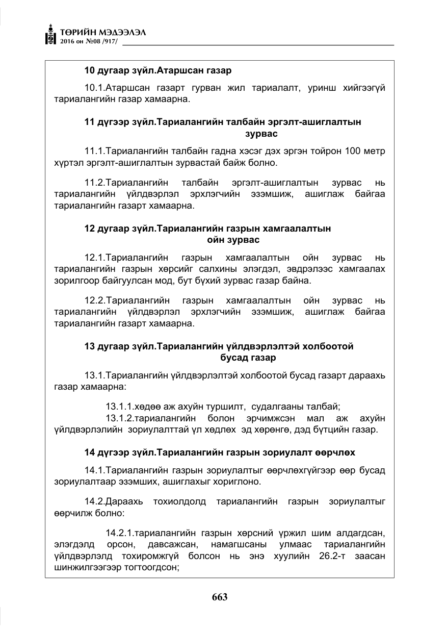 «Төрийн мэдээлэл» № 8, файлын 236-р хуудас