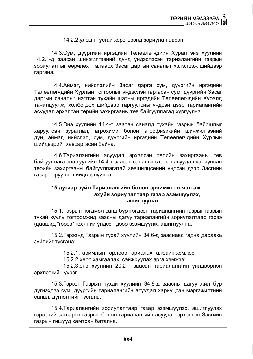 «Төрийн мэдээлэл» № 8, файлын 237-р хуудас