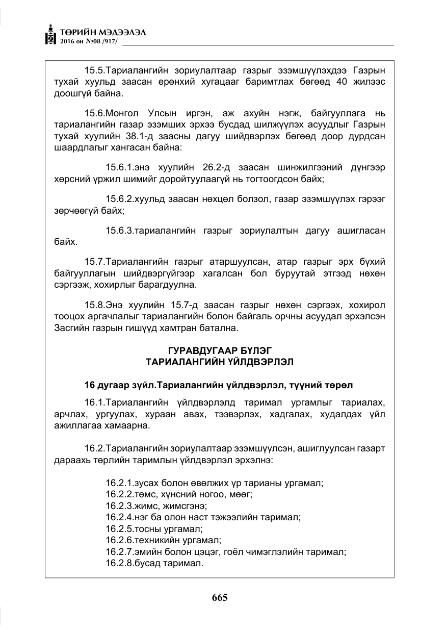 «Төрийн мэдээлэл» № 8, файлын 238-р хуудас