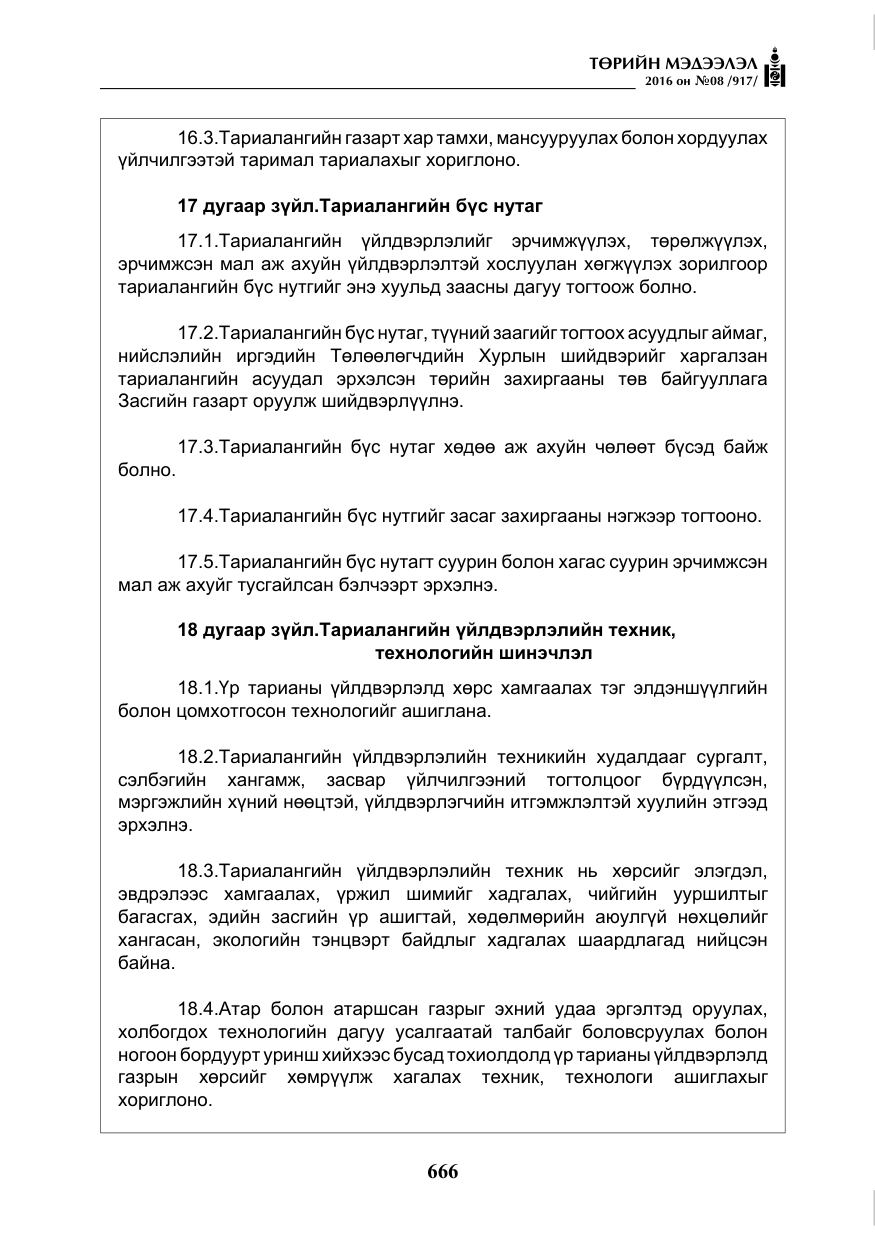 «Төрийн мэдээлэл» № 8, файлын 239-р хуудас