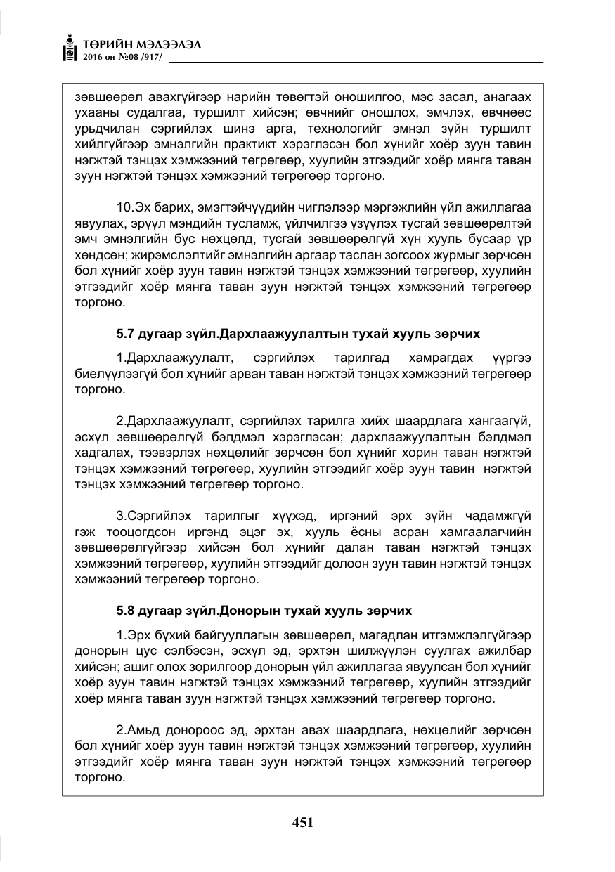 «Төрийн мэдээлэл» № 8, файлын 24-р хуудас
