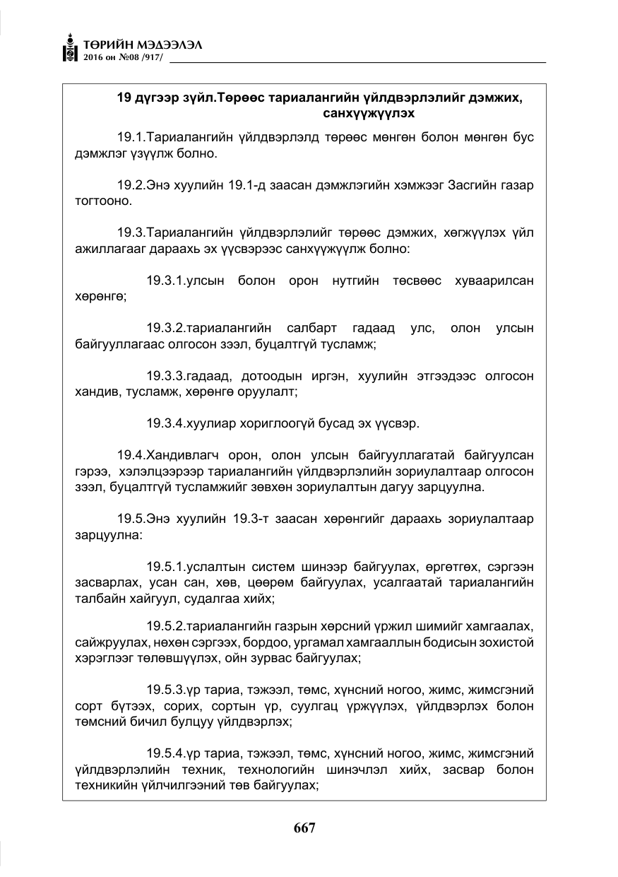 «Төрийн мэдээлэл» № 8, файлын 240-р хуудас