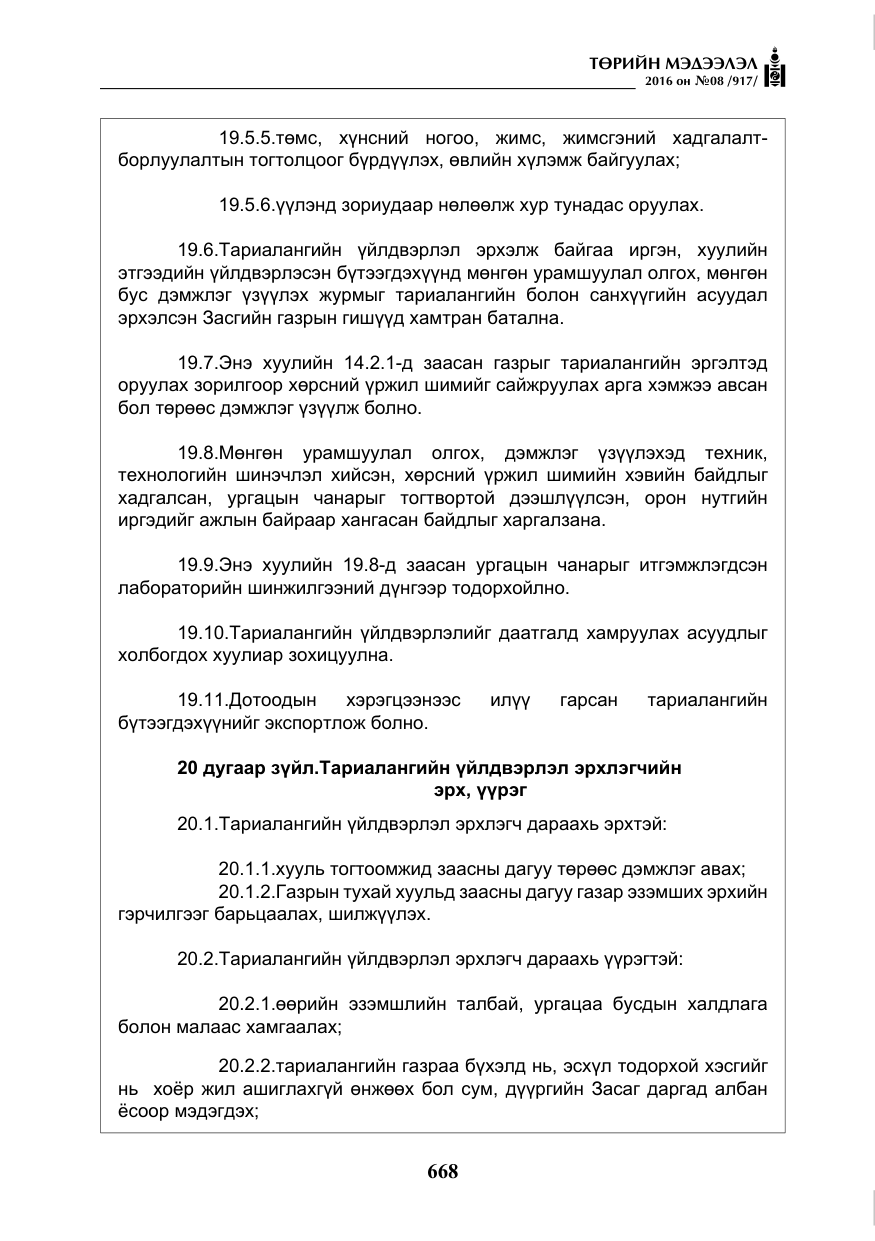 «Төрийн мэдээлэл» № 8, файлын 241-р хуудас