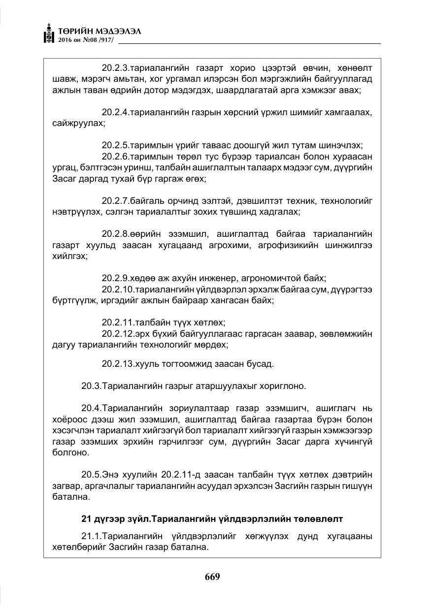 «Төрийн мэдээлэл» № 8, файлын 242-р хуудас