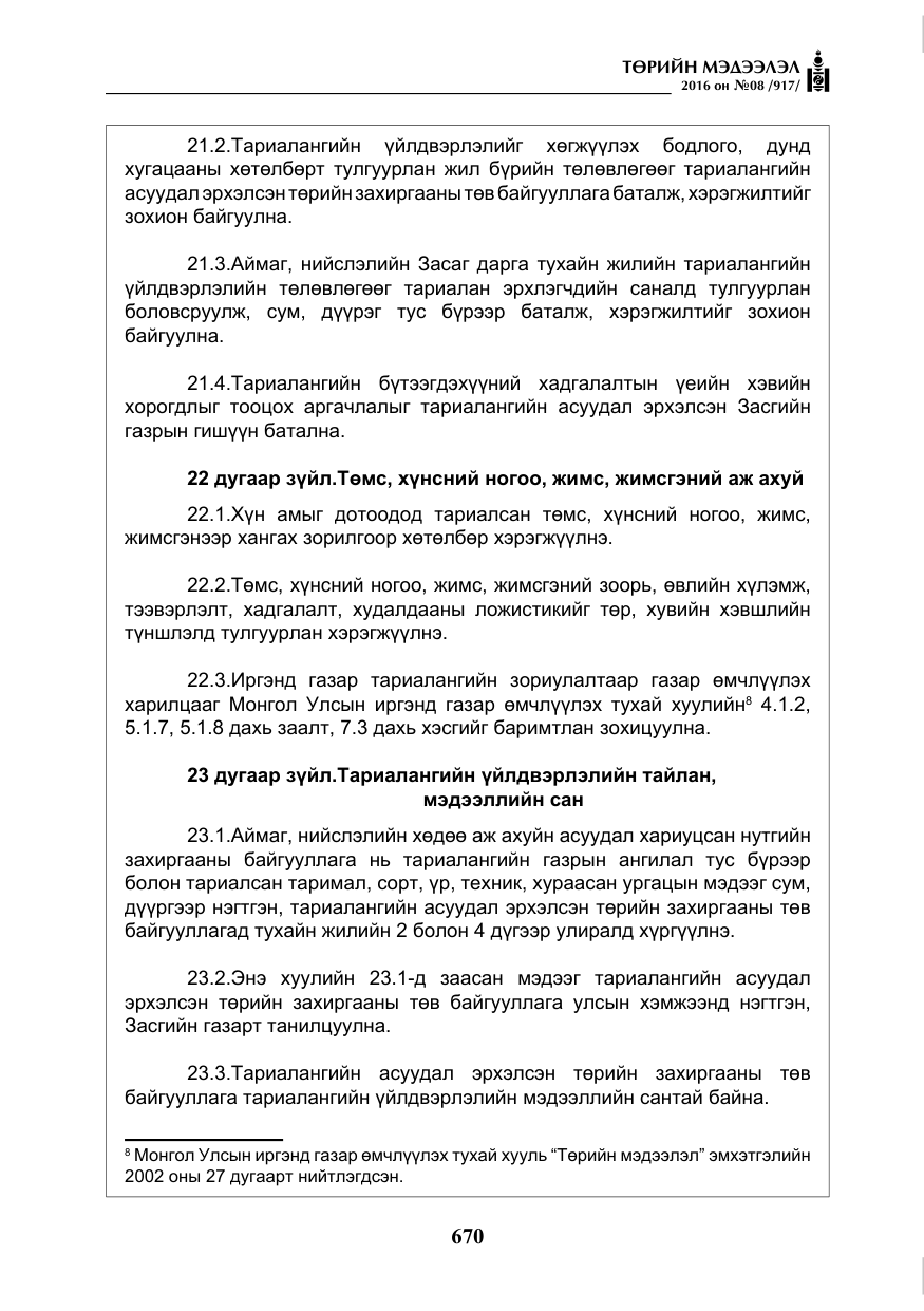 «Төрийн мэдээлэл» № 8, файлын 243-р хуудас