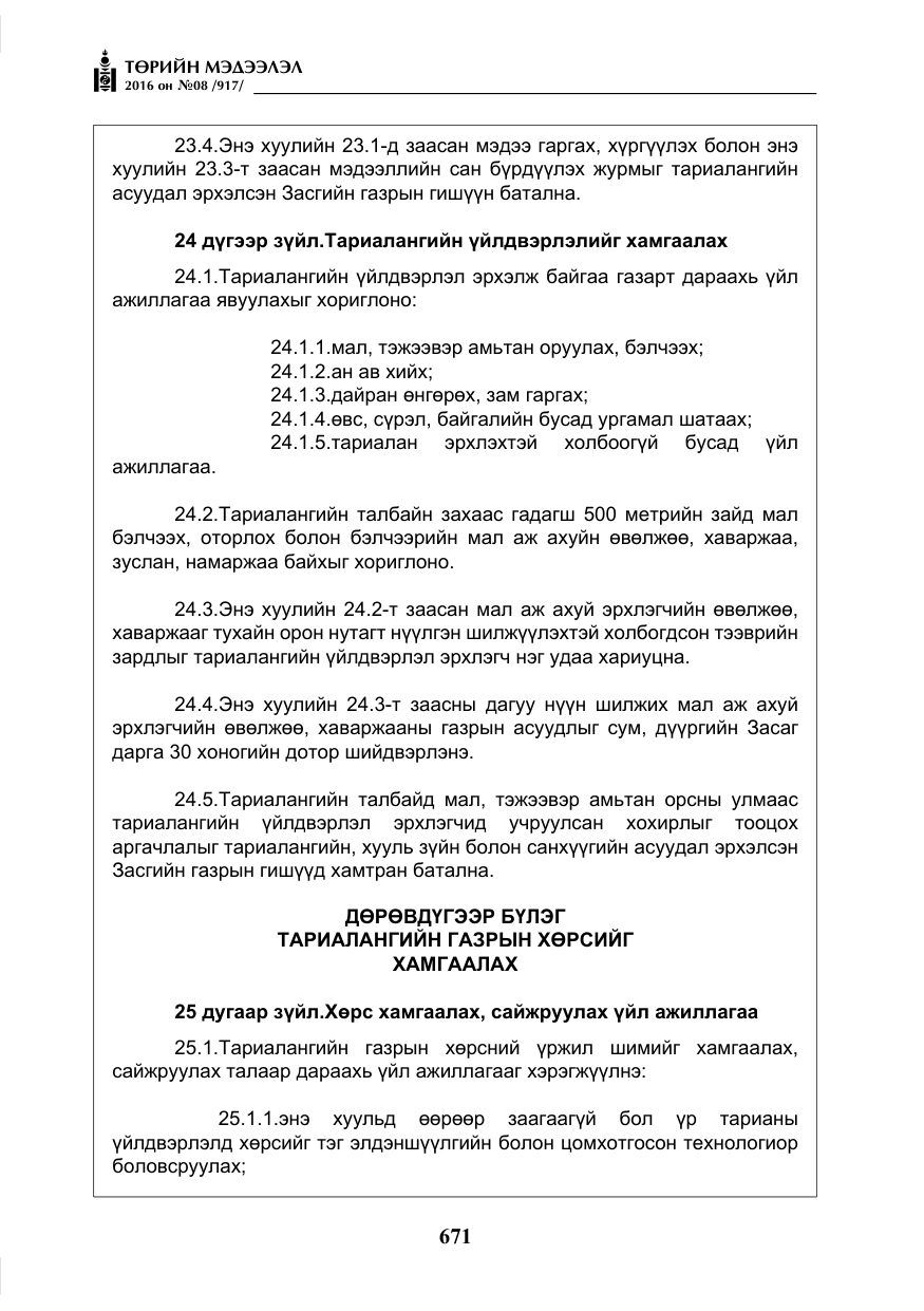 «Төрийн мэдээлэл» № 8, файлын 244-р хуудас