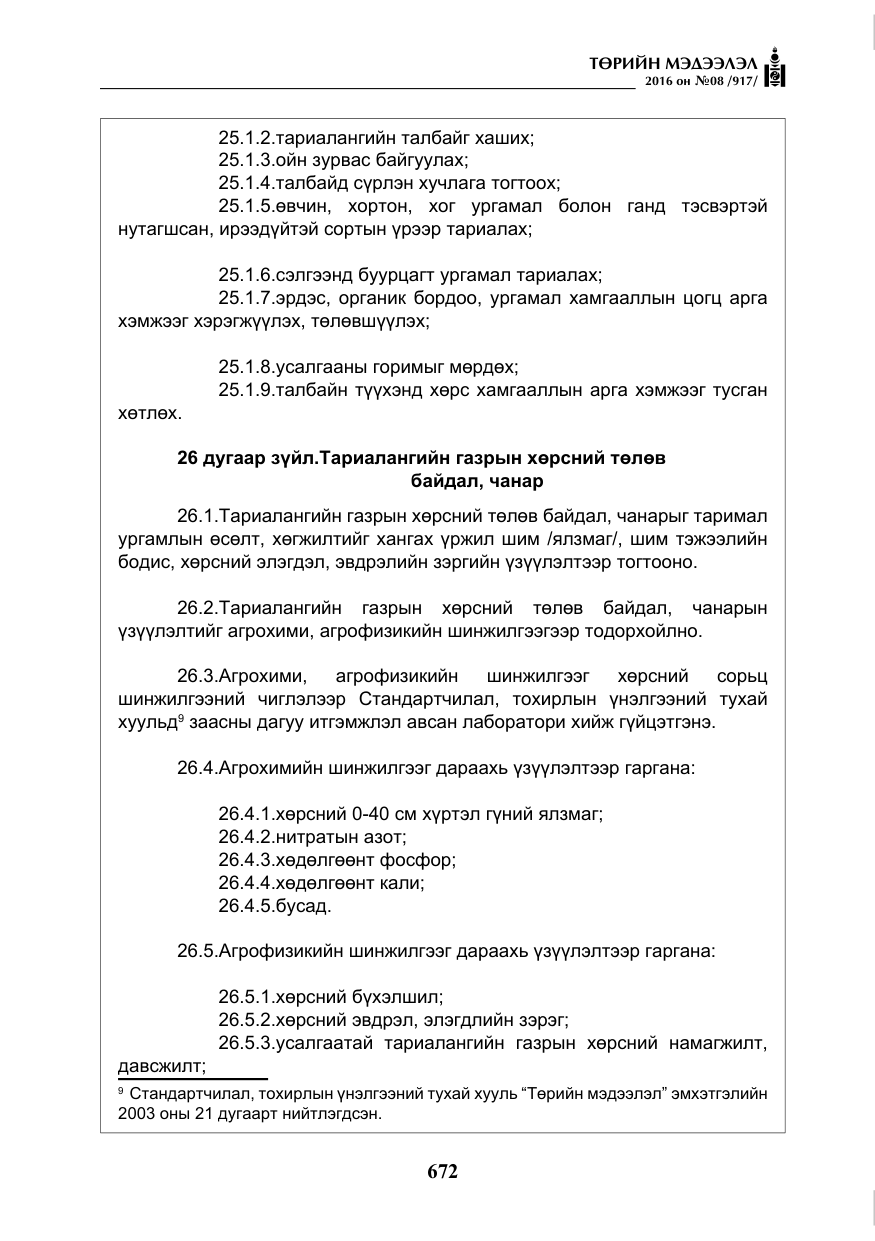 «Төрийн мэдээлэл» № 8, файлын 245-р хуудас