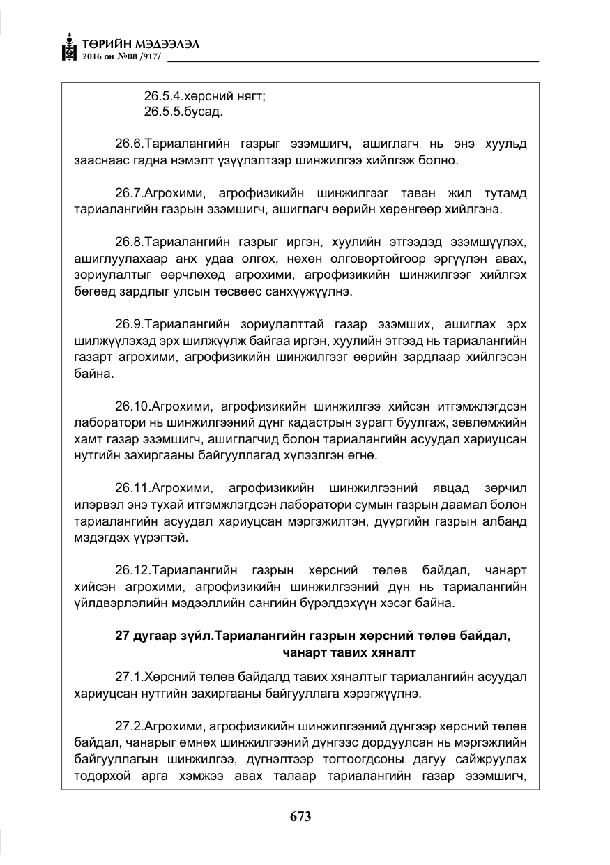 «Төрийн мэдээлэл» № 8, файлын 246-р хуудас
