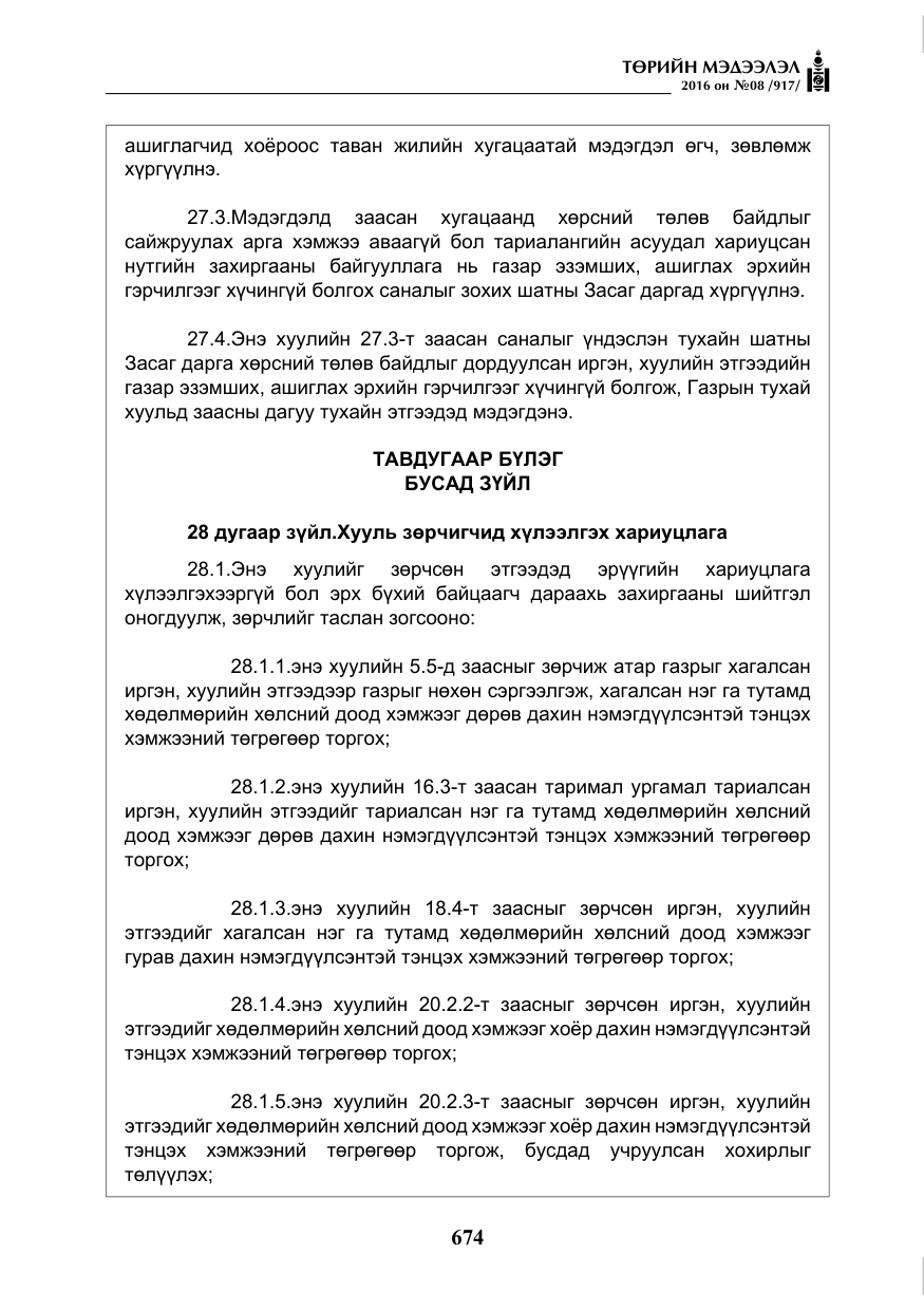 «Төрийн мэдээлэл» № 8, файлын 247-р хуудас