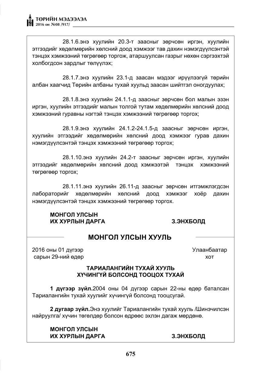 «Төрийн мэдээлэл» № 8, файлын 248-р хуудас