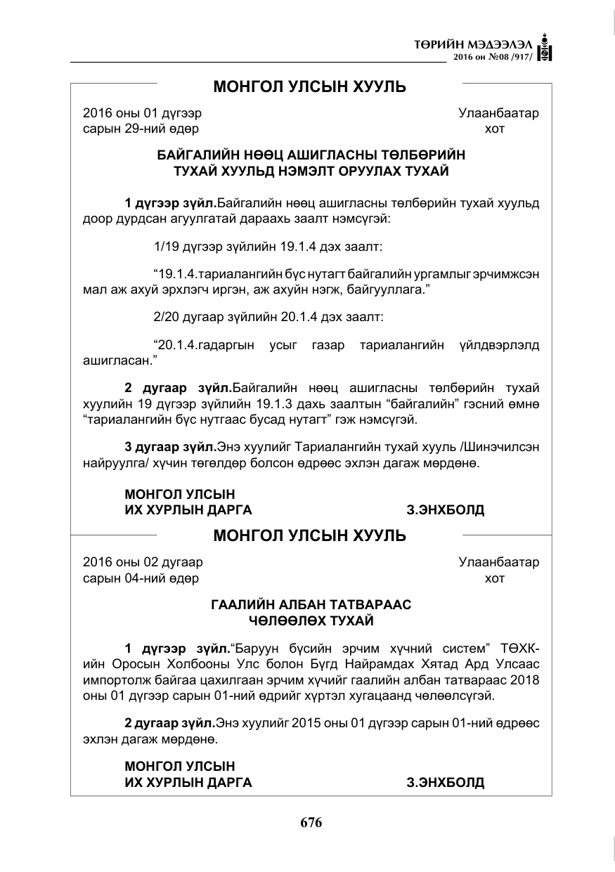 «Төрийн мэдээлэл» № 8, файлын 249-р хуудас