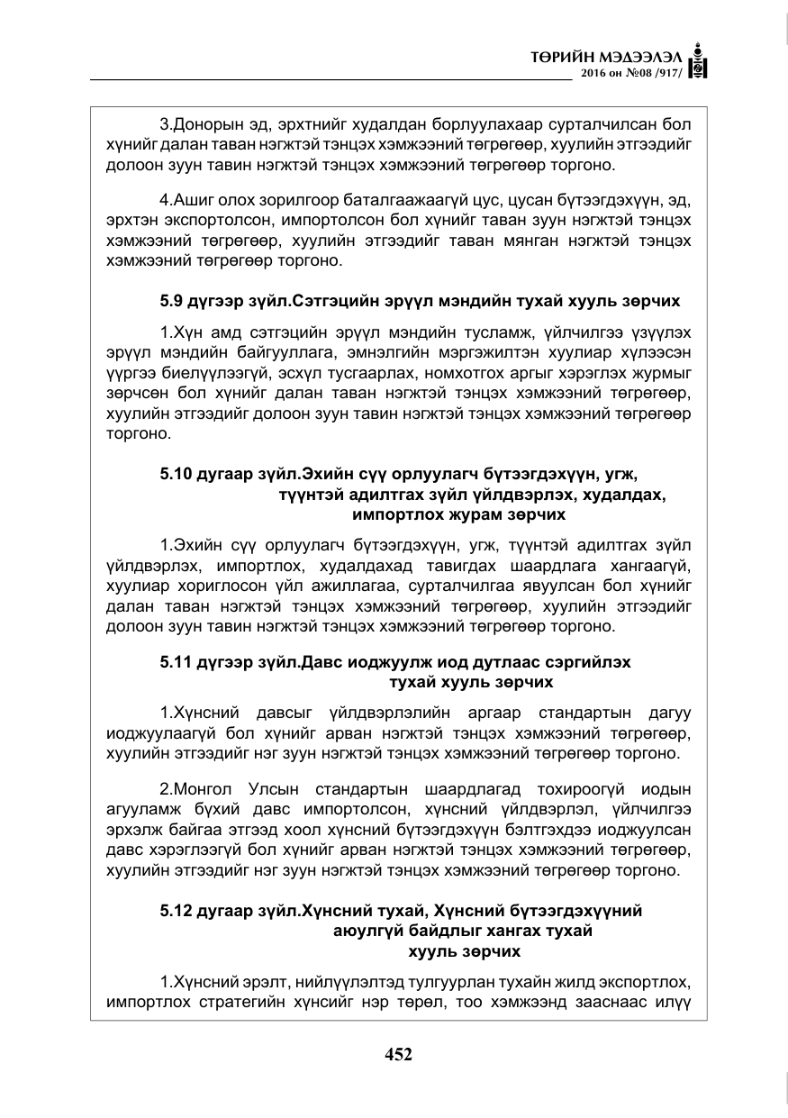 «Төрийн мэдээлэл» № 8, файлын 25-р хуудас